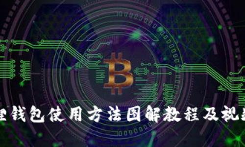 小狐狸钱包使用方法图解教程及视频详解
