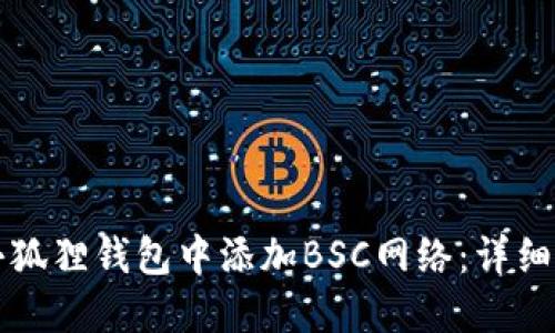 如何在小狐狸钱包中添加BSC网络：详细操作指南