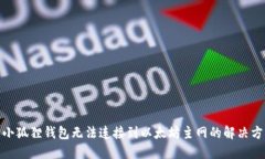 : 小狐狸钱包无法连接到以太坊主网的解决方案