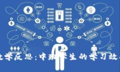 区块链钱包教学反思：中班学生的学习效果与改