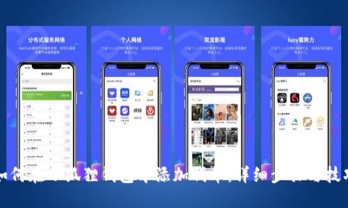 如何在小狐狸钱包中添加代币：详细步骤与技巧