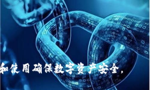   如何找到小狐狸钱包地址？ / 

 guanjianci 小狐狸钱包, 钱包地址, 加密货币, 钱包, 数字资产 /guanjianci 

随着加密货币的日益普及，越来越多的人开始使用数字钱包来存储和管理他们的加密资产。小狐狸钱包（MetaMask）作为一种流行的以太坊和ERC-20代币钱包，其用户界面便捷，适合各类用户使用。在这篇文章中，我们将深入探讨如何有效地找到小狐狸钱包地址，以及相关的注意事项和功能。

什么是小狐狸钱包？
小狐狸钱包是一款广受欢迎的加密货币钱包，主要用于以太坊和以太坊兼容的代币。用户可以通过小狐狸钱包轻松地进行交易、存储以及管理他们的数字资产。此外，用户还可以通过它访问去中心化的应用（DApps）和去中心化金融（DeFi）协议。它的扩展功能和用户友好的界面，使得新手和资深用户都能顺利使用。

如何找到小狐狸钱包地址
寻找小狐狸钱包地址其实非常简单，用户只需按照以下步骤进行操作：
ol
    li首先，确保你已经在浏览器中安装了小狐狸钱包扩展，并创建或导入了钱包。/li
    li点击浏览器工具栏中的小狐狸钱包图标。/li
    li登录你的钱包，如果你使用的是种子短语或密码保护，需先输入相关信息解锁钱包。/li
    li在小狐狸钱包界面中，你会看到一个以“0x”开头的字符串，这就是你的以太坊钱包地址。记得复制该地址，以便在进行交易或者接收资金时使用。/li
/ol
此外，用户也可以通过小狐狸钱包的“账号”页查看和管理多个地址，每个地址都有自己的私人密钥和助记词。

小狐狸钱包的安全性
安全性是使用任何数字钱包时至关重要的一部分。小狐狸钱包提供了一系列安全措施来保护用户资金。首先，用户的私钥存储在本地，而不是在服务器上，这降低了被黑客攻击的风险。其次，用户可以设置强密码和启用两步验证，增加额外的安全层。
然而，即使有这些保护措施，用户仍需谨慎。不要将私钥和助记词泄露给他人，并确保在安全的网络环境中使用钱包。定期备份助记词和相关信息也很重要，以防万一。

小狐狸钱包的优势与劣势
小狐狸钱包的优势包括：使用简单，兼容性强，支持多种加密货币以及与各类去中心化应用的良好兼容。但也有其劣势，例如，如果忘记助记词或私钥，用户将无法找回他们的资产。此外，因其浏览器插件特性，用户在不安全的网络环境中使用时可能面临安全隐患。

提取小狐狸钱包的地址后如何使用
拥有小狐狸钱包地址后，用户可以进行一系列操作。例如，你可以在各种加密货币交易平台上进行买入和卖出，或者将数字资产转移到其他的钱包。此外，用户还可以接收来自他人的资金，进行资产的投资和增值，甚至参与去中心化金融（DeFi）项目，以获得收益。每次转账时，只需输入对方的钱包地址，并确认相关的交易费用即可。

常见问题解答

如何恢复小狐狸钱包？
如果你不小心删除了小狐狸钱包扩展或更换了设备，你可以通过助记词恢复你的钱包。具体步骤如下：
ol
    li下载并安装小狐狸钱包扩展。/li
    li在欢迎页面中选择“导入钱包”选项。/li
    li输入你的助记词，并设置一个新密码。/li
    li完成后，你将能够恢复并访问你的钱包及其所有资产。/li
/ol
确保妥善保管助记词，这对于未来资产的恢复至关重要。

小狐狸钱包是否支持比特币？
小狐狸钱包主要支持以太坊和以太坊兼容的代币，而比特币并不直接受支持。如果需要在小狐狸钱包中使用比特币，用户可以使用一些服务将比特币兑换为以太坊或其他ERC-20代币，并将其转入小狐狸钱包。同时，也有一些其他的加密钱包专门支持比特币，建议用户根据实际需求选择合适的钱包。

在小狐狸钱包中如何添加其他代币？
如果你想在小狐狸钱包中添加其他的ERC-20代币，可以按照以下步骤进行：
ol
    li打开小狐狸钱包，确保你已登录。/li
    li点击“资产”标签，接着向下滚动并选择“添加代币”。/li
    li在搜索框中输入你需要添加的代币名称，如果该代币支持，你会在下方看到相关信息。/li
    li点击它，然后确认添加即可。若未能找到该代币，你还可以手动输入合约地址进行添加。/li
/ol
添加代币后，用户可以随时查看其余额和进行相应的交易。

如何确保小狐狸钱包的安全性？
保持钱包安全的几个要点包括：
ul
    li确保密码强度较高，避免使用生日等容易猜测的信息。/li
    li定期备份钱包信息，并安全保存助记词和私钥。/li
    li在不安全或公共网络中避免进行交易。/li
    li启用两步验证，进一步增加安全性。/li
    li定期更新软件，确保钱包扩展是最新版本，获取最新的安全补丁。/li
/ul
通过采取这些措施，用户可以有效地保护其小狐狸钱包及其中的资产。

总结一下，小狐狸钱包是一个强大且便捷的数字资产管理工具，其地址的获取和使用过程相对简单，但用户仍需时刻关注安全问题，通过合理的管理和使用确保数字资产安全。