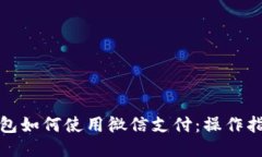 小狐狸钱包如何使用微信支付：操作指南与技巧