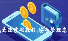 小狐狸钱包更改密码教程：安全管理您的数字资