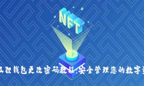 小狐狸钱包更改密码教程：安全管理您的数字资产