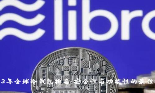 2023年全球冷钱包排名：安全性与功能性的最佳选择