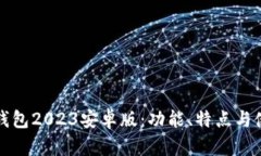 小狐狸钱包2023安卓版：功能、特点与使用指南