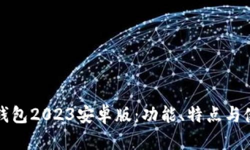 小狐狸钱包2023安卓版：功能、特点与使用指南