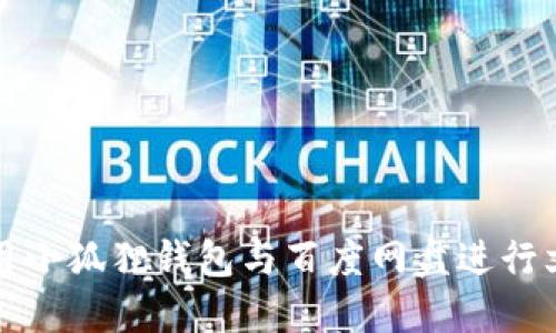 如何使用小狐狸钱包与百度网盘进行文件管理