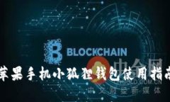 苹果手机小狐狸钱包使用指南