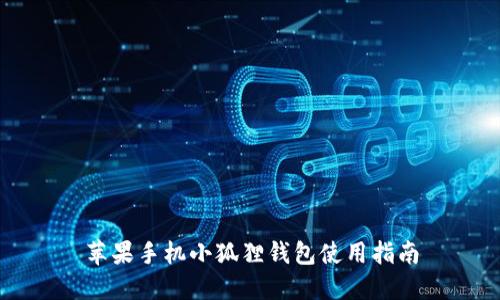 苹果手机小狐狸钱包使用指南