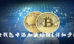 与关键词如何在小狐狸钱包中添加波场链？详细