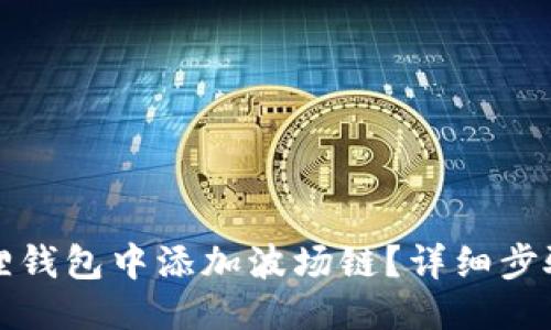 与关键词

如何在小狐狸钱包中添加波场链？详细步骤与注意事项