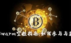 以太坊Swarm空投指南：如何参与与获取奖励
