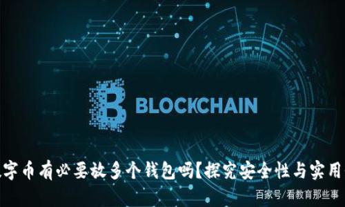 数字币有必要放多个钱包吗？探究安全性与实用性
