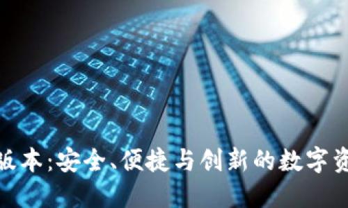 BK钱包8.0版本：安全、便捷与创新的数字资产管理平台