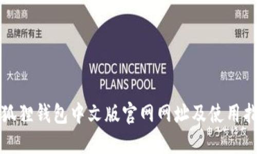 小狐狸钱包中文版官网网址及使用指南