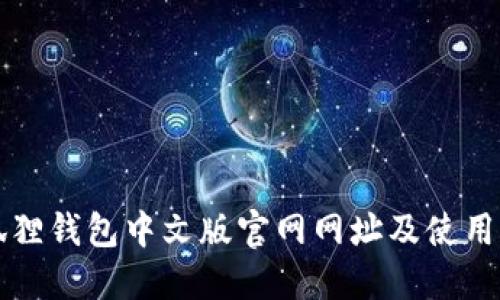 小狐狸钱包中文版官网网址及使用指南