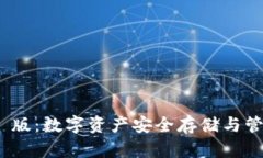 狐狸钱包 iOS 版：数字资产安全存储与管理的最佳