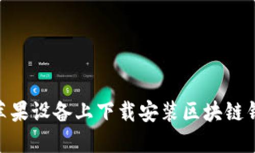 如何在苹果设备上下载安装区块链钱包APP?