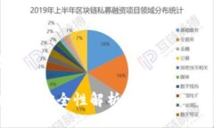 与关键词小狐狸钱包安全性解析：你需要知道的