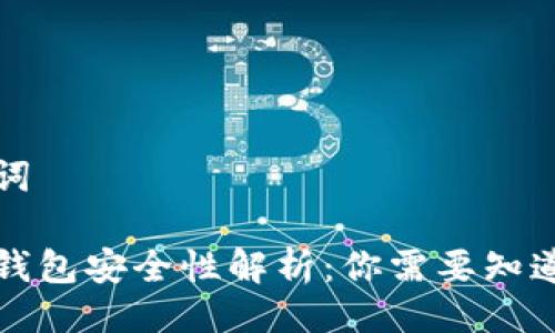 与关键词

小狐狸钱包安全性解析：你需要知道的真相