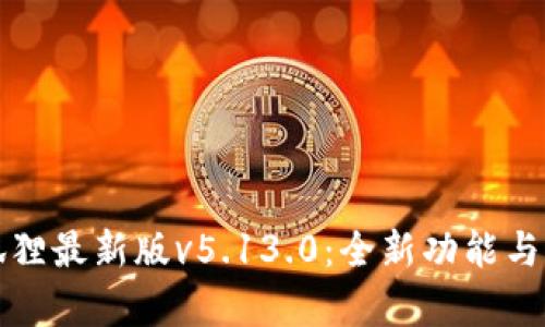 小狐狸最新版v5.13.0：全新功能与解析