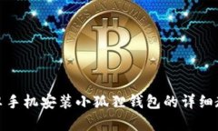 安卓手机安装小狐狸钱包的详细教程