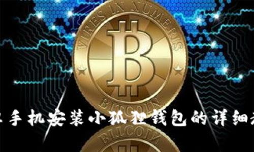 安卓手机安装小狐狸钱包的详细教程