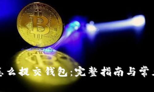 数字货币怎么提交钱包：完整指南与常见问题解答