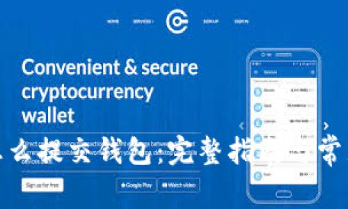 数字货币怎么提交钱包：完整指南与常见问题解答