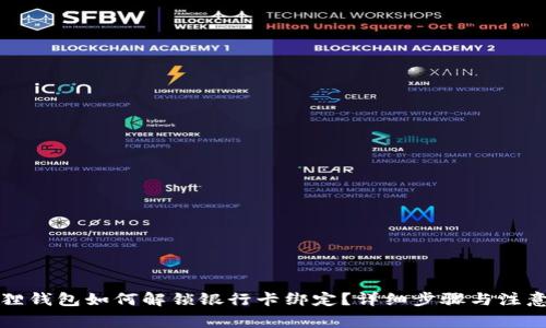 小狐狸钱包如何解锁银行卡绑定？详细步骤与注意事项