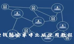小狐狸钱包安卓中文版使用教程与技巧