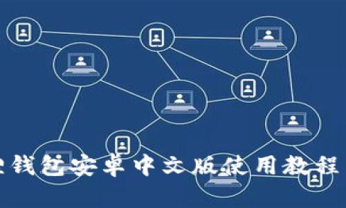 小狐狸钱包安卓中文版使用教程与技巧