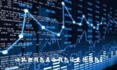 小狐狸钱包是冷钱包还是热钱包？