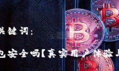 思考的和关键词：小狐狸钱包安全吗？真实用户