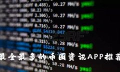 最全最多的币圈资讯APP推荐