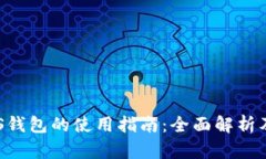 区块链BTS钱包的使用指南：全面解析及实用技巧