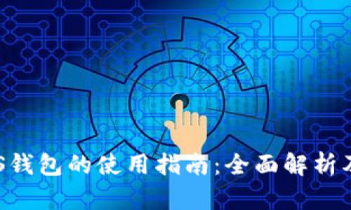 区块链BTS钱包的使用指南：全面解析及实用技巧