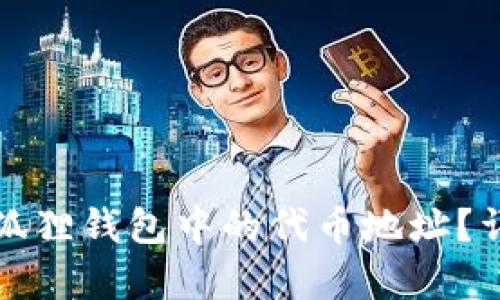 和关键词

如何删除小狐狸钱包中的代币地址？详细步骤解析