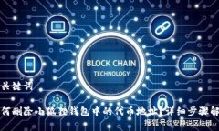 和关键词如何删除小狐狸钱包中的代币地址？详