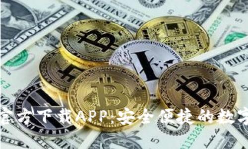 小狐钱包官方下载APP：安全便捷的数字钱包选择