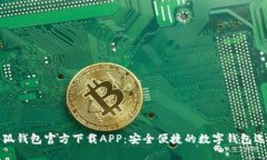 小狐钱包官方下载APP：安全便捷的数字钱包选择