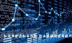 : 如何保护虚拟币钱包，防止被骗的实用技巧