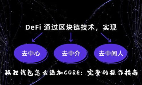 狐狸钱包怎么添加CORE: 完整的操作指南