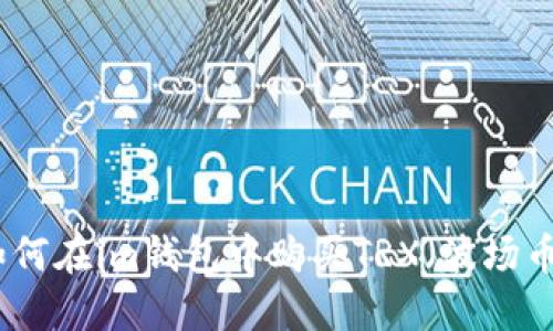 如何在im钱包中购买TRX（波场币）