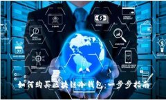 如何购买区块链冷钱包：一步步指南