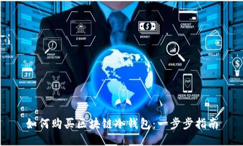 如何购买区块链冷钱包：一步步指南