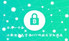 思考一个和小狐狸钱包官方APP网址及详细指南