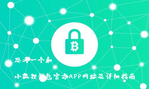 思考一个和

小狐狸钱包官方APP网址及详细指南